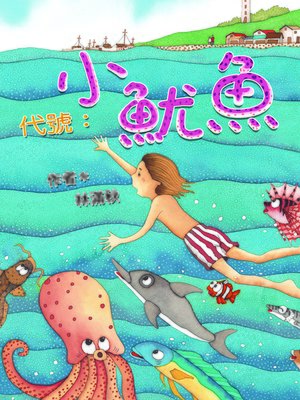 cover image of 代號：小魷魚